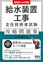 2023-2024年版 給水装置工事主任技術者試験 攻略問題集 | 三好